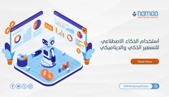 التسعير-الذكي-والديناميكي